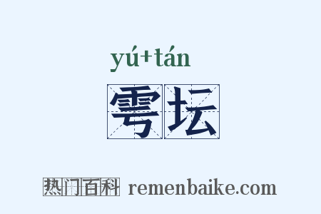 雩坛是什么意思的图片